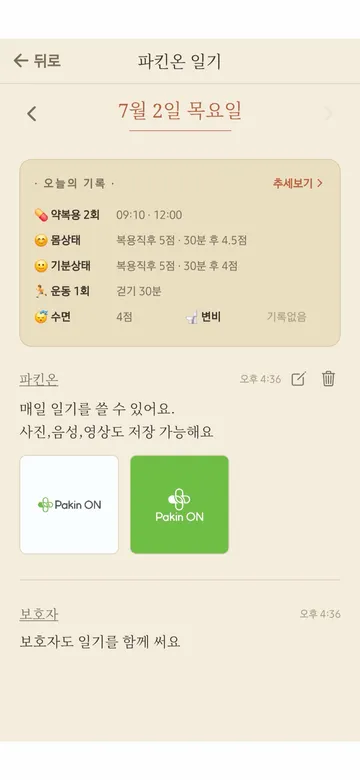 파킨온 앱 - 가족 일기 화면