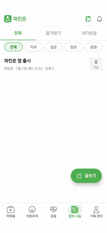 파킨온 앱 - 정보·나눔 커뮤니티 화면